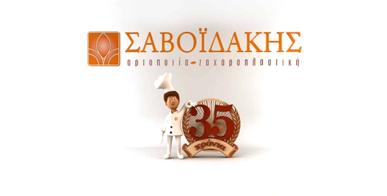 Σχεδιασμός 3D χαρακτήρα Savoidakis Pastry – Σαβούλης