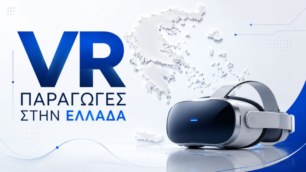 VR παραγωγές στην Ελλάδα